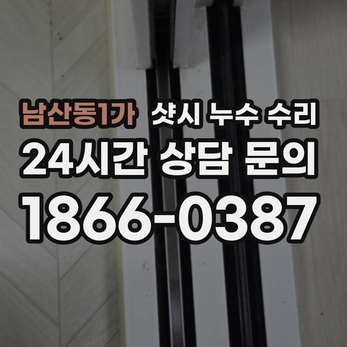 남산동1가 샷시 누수 수리