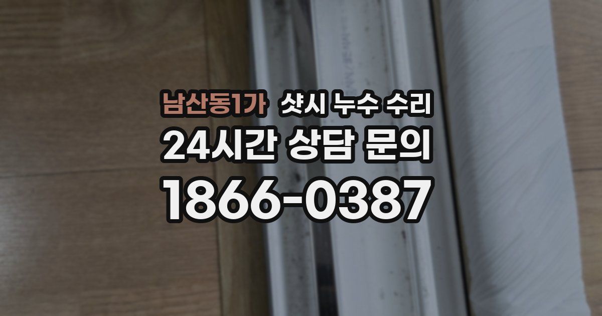 남산동1가 샷시 누수 수리