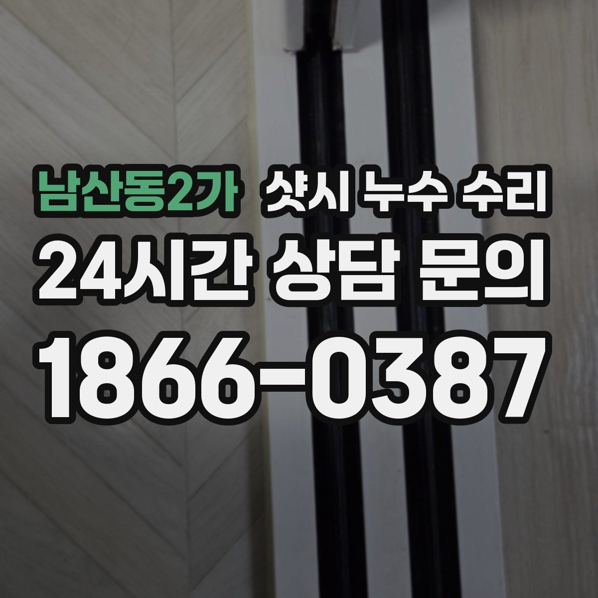 남산동2가 샷시 누수 수리