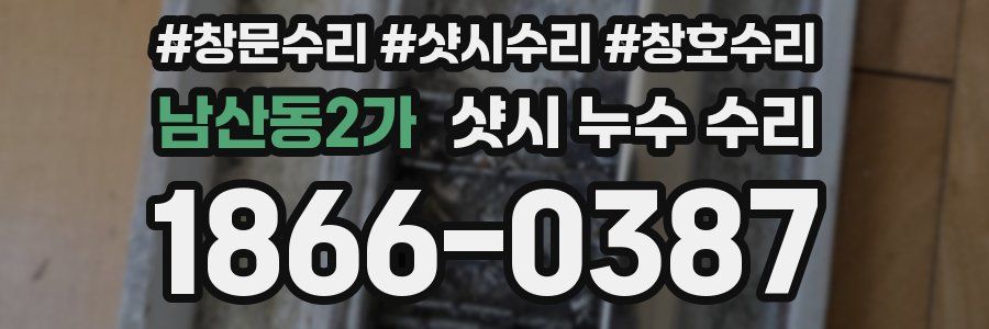 남산동2가 샷시 누수 수리
