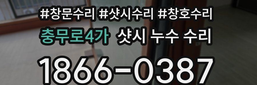 충무로4가 샷시 누수 수리