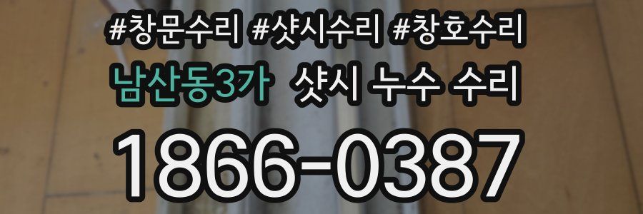 남산동3가 샷시 누수 수리