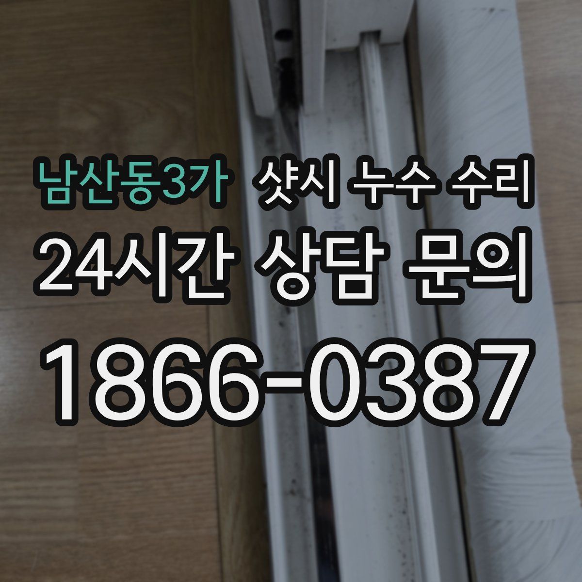 남산동3가 샷시 누수 수리