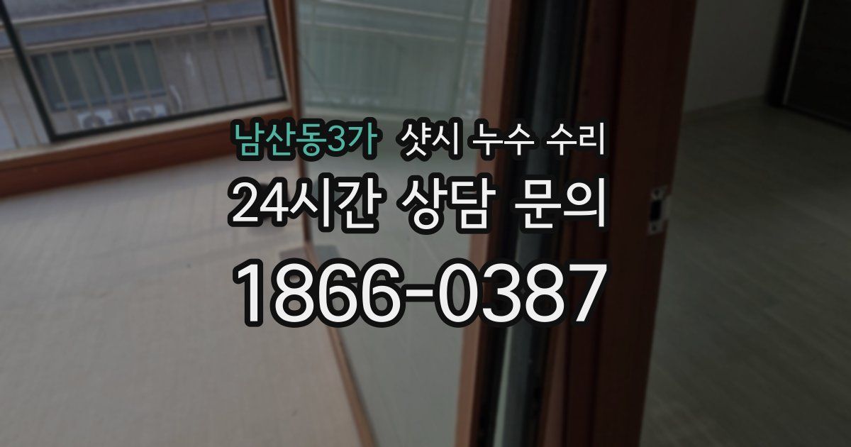 남산동3가 샷시 누수 수리