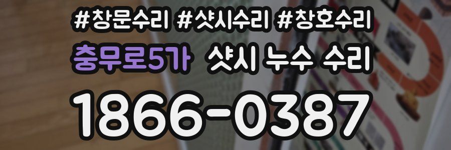 충무로5가 샷시 누수 수리