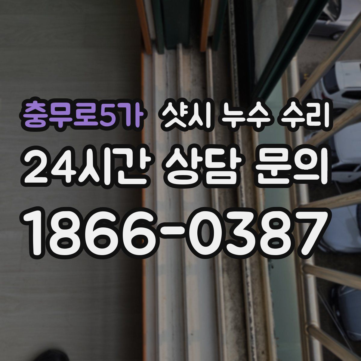 충무로5가 샷시 누수 수리