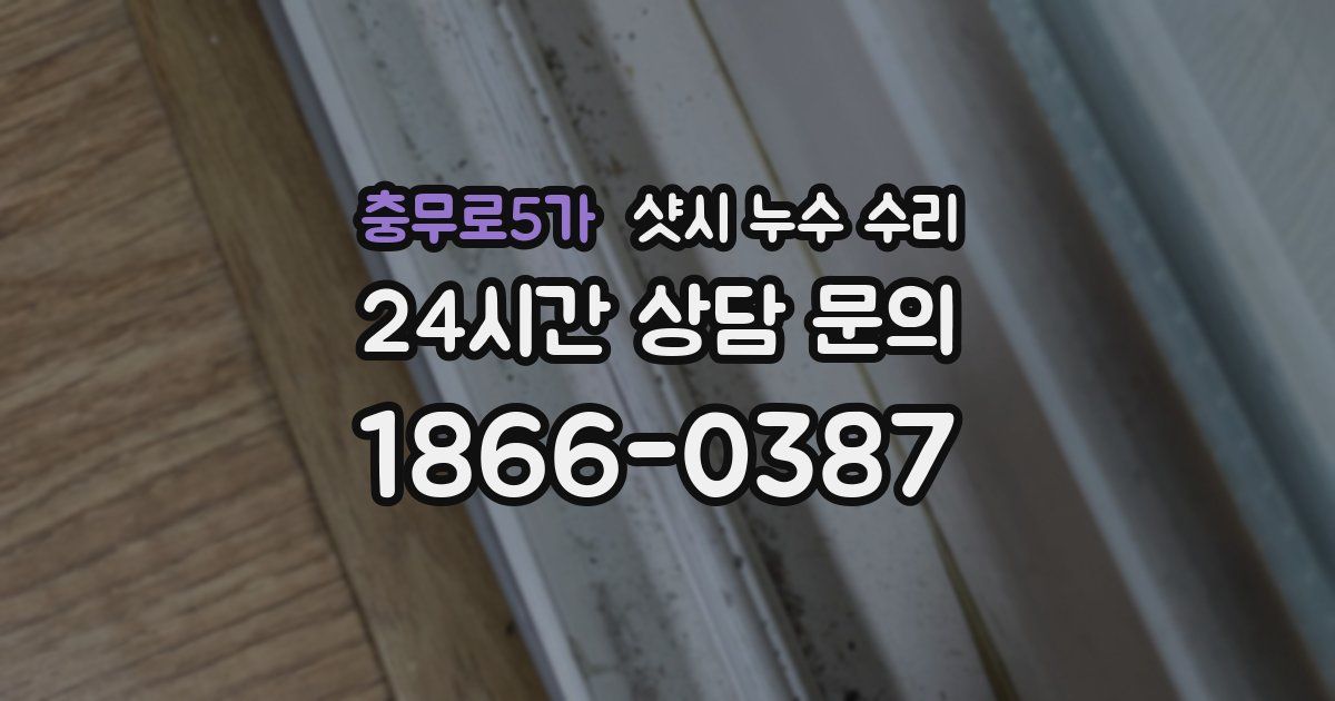 충무로5가 샷시 누수 수리