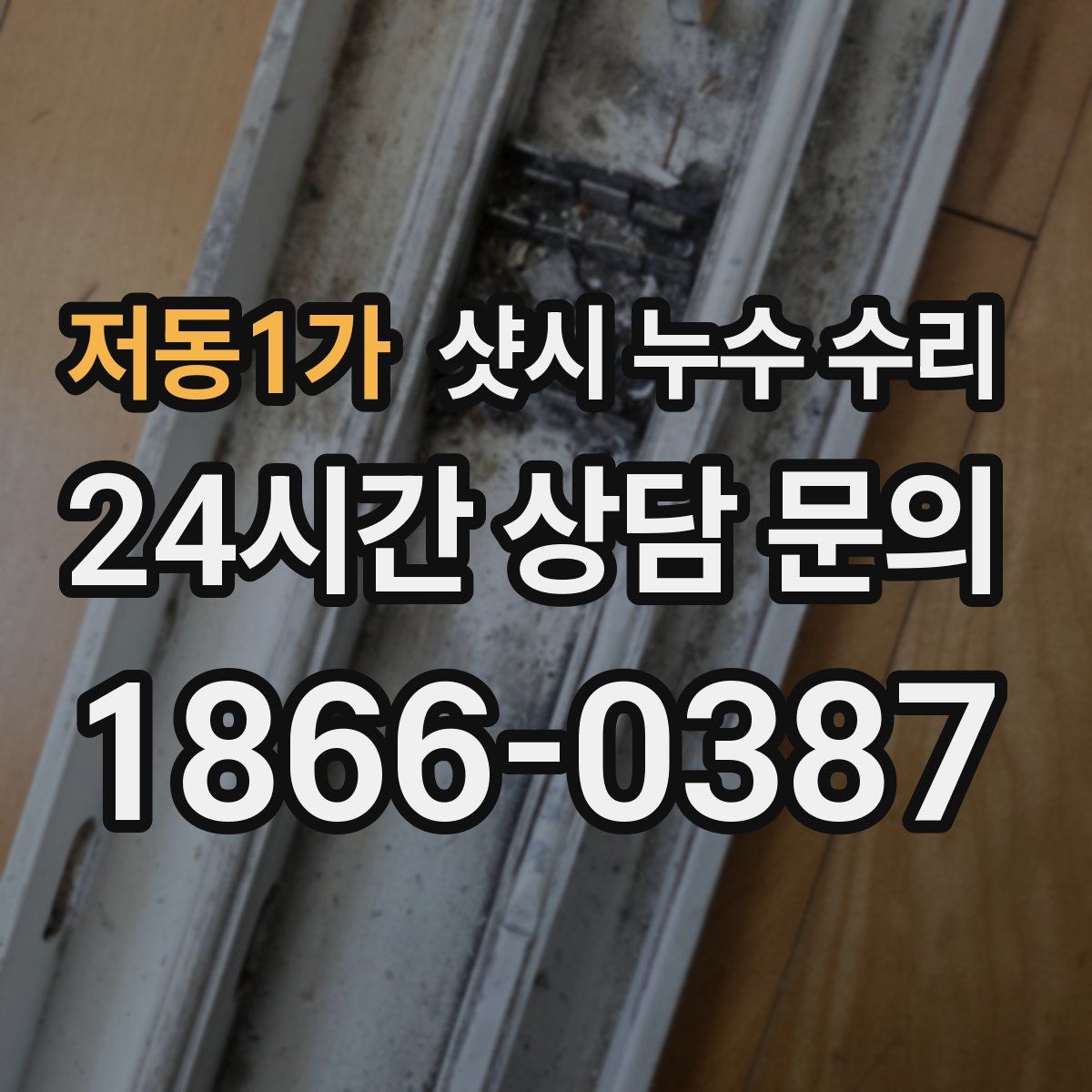 저동1가 샷시 누수 수리