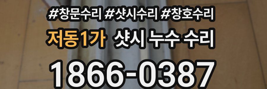 저동1가 샷시 누수 수리