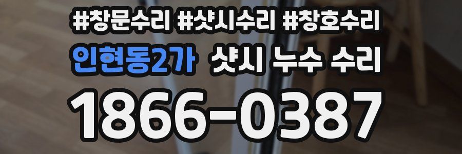 인현동2가 샷시 누수 수리