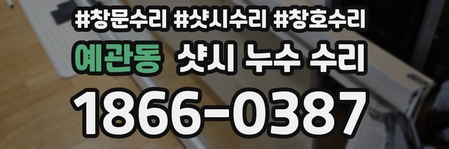 예관동 샷시 누수 수리