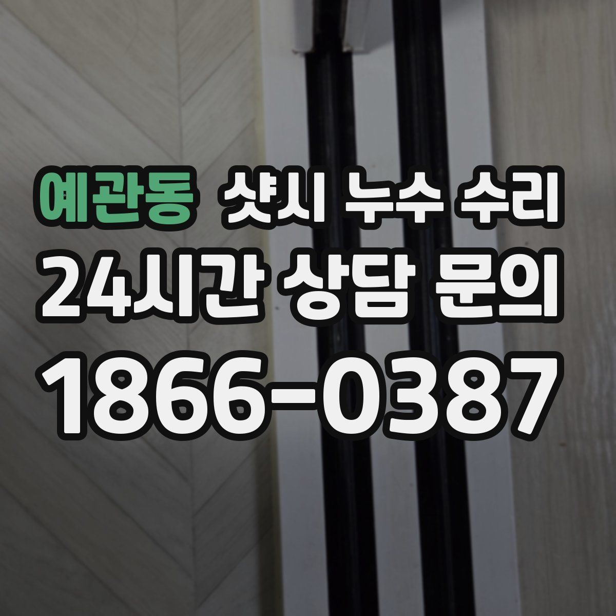 예관동 샷시 누수 수리