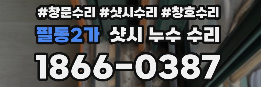 필동2가 샷시 누수 수리