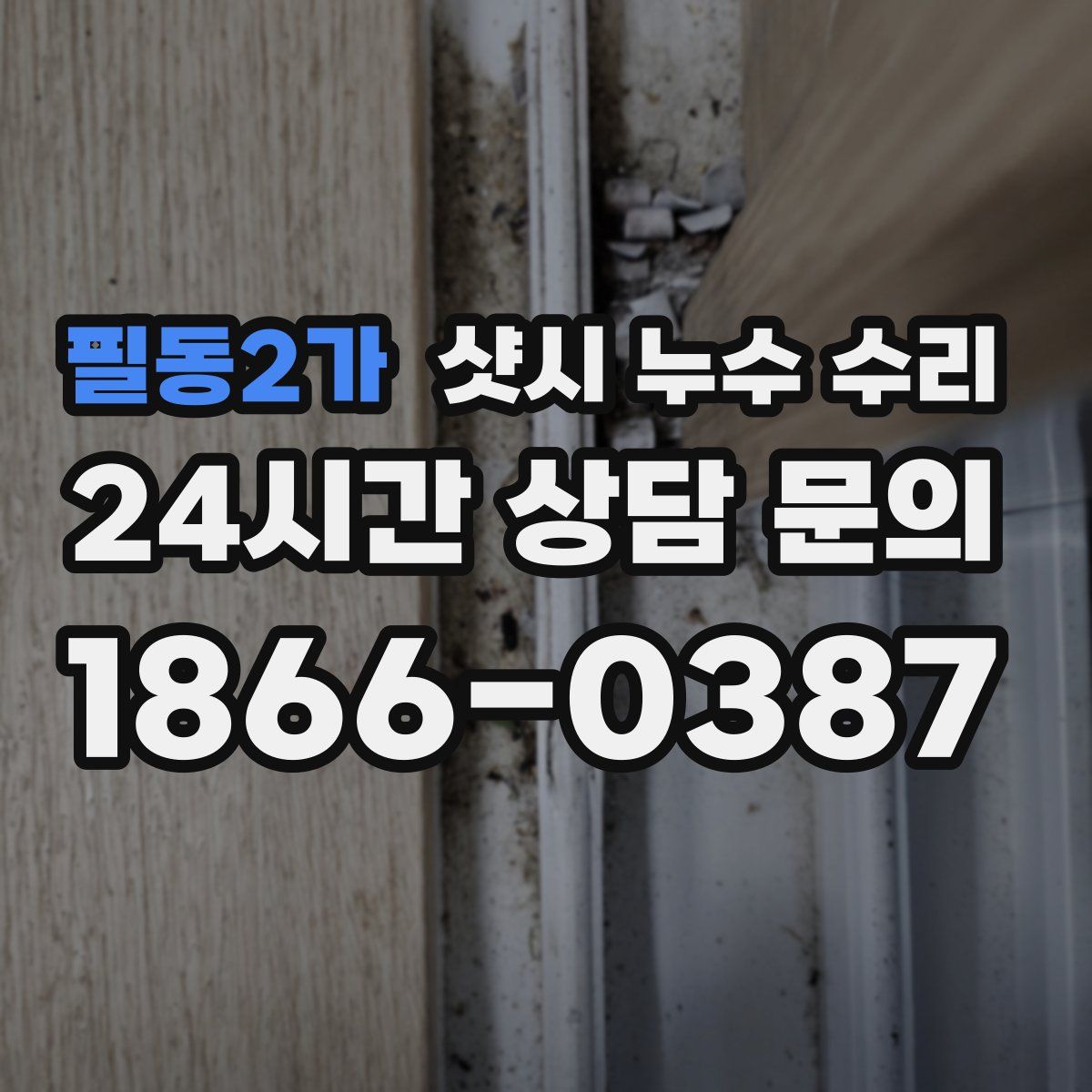 필동2가 샷시 누수 수리