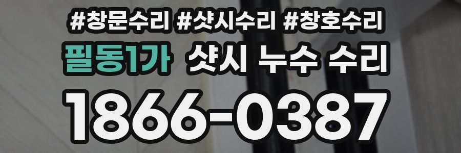 필동1가 샷시 누수 수리