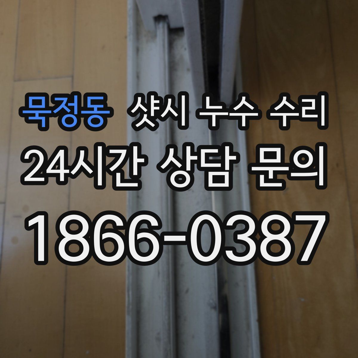 묵정동 샷시 누수 수리