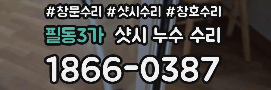 필동3가 샷시 누수 수리