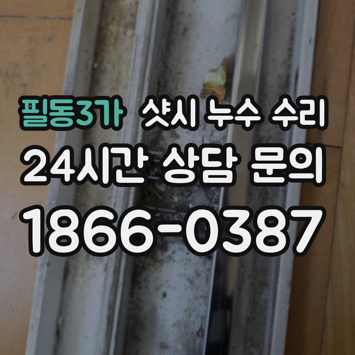 필동3가 샷시 누수 수리
