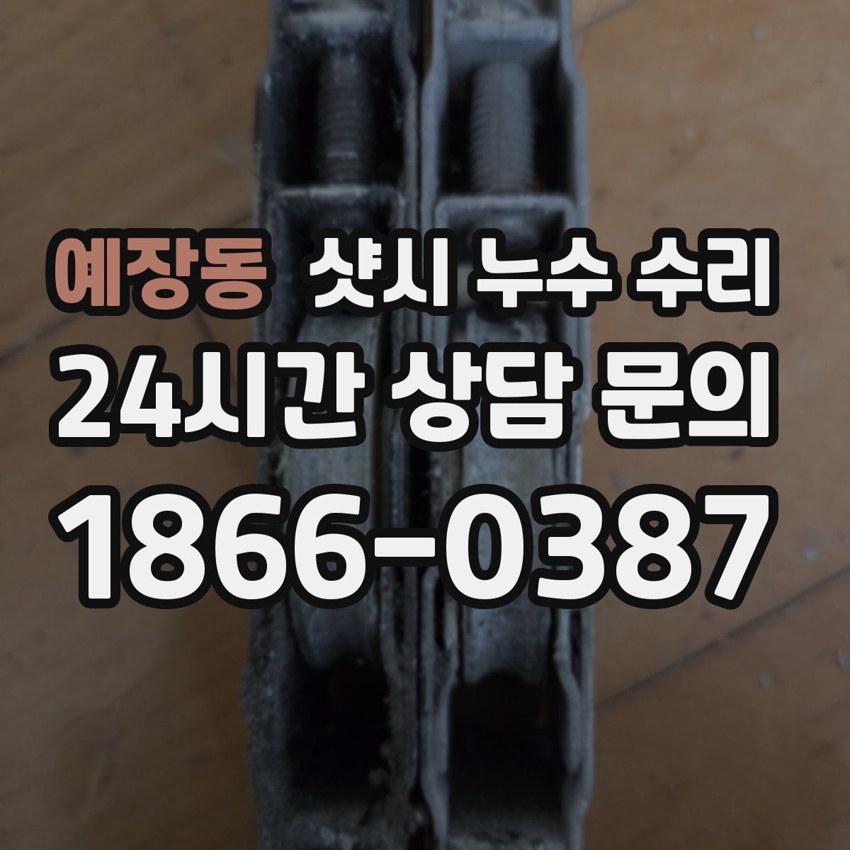 예장동 샷시 누수 수리