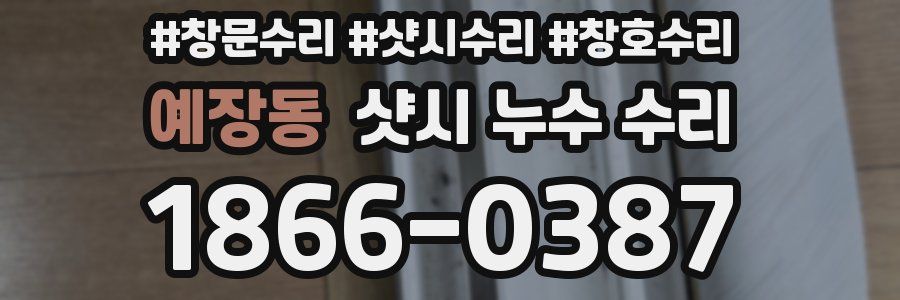 예장동 샷시 누수 수리