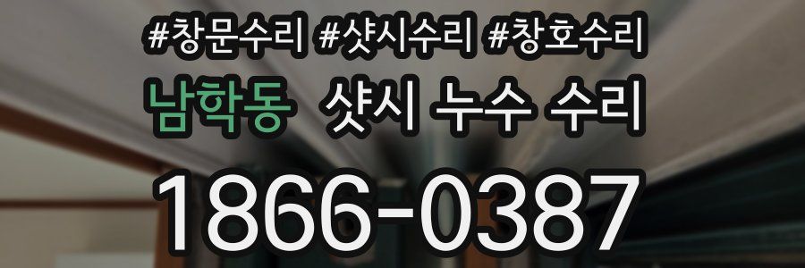 남학동 샷시 누수 수리
