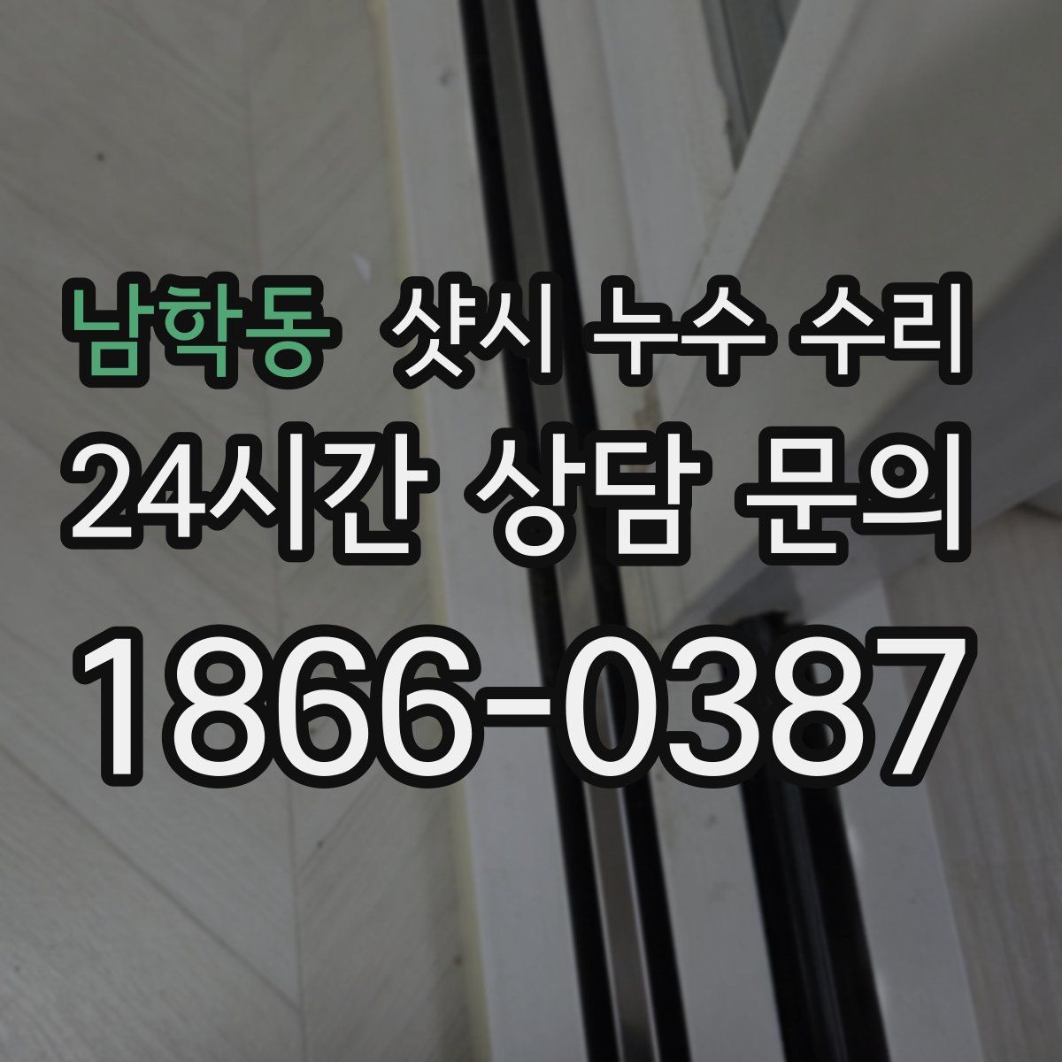 남학동 샷시 누수 수리
