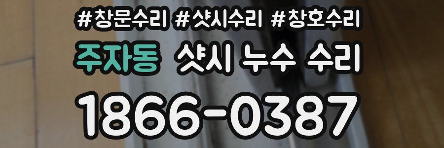 주자동 샷시 누수 수리