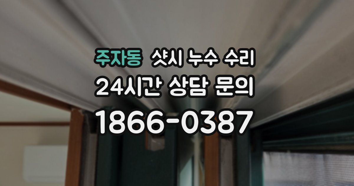 주자동 샷시 누수 수리