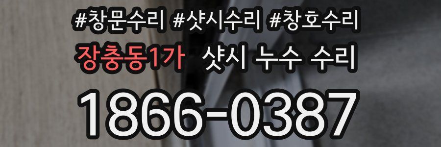 장충동1가 샷시 누수 수리
