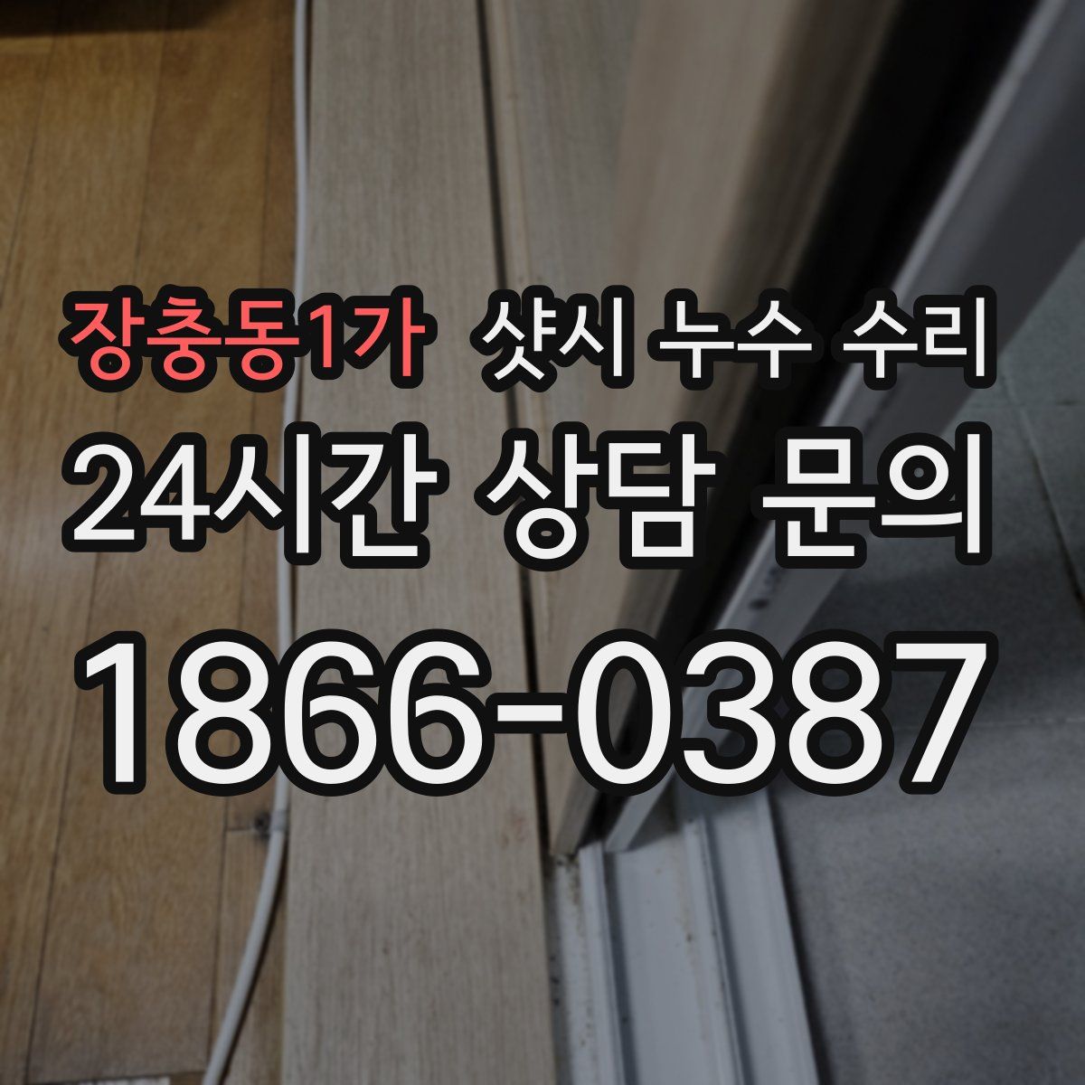 장충동1가 샷시 누수 수리