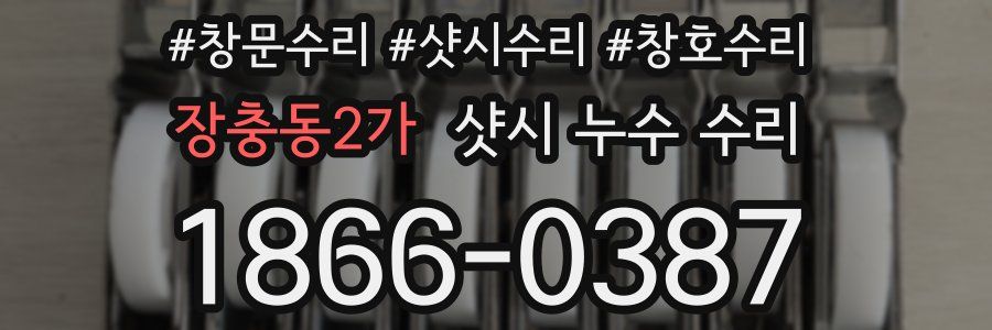 장충동2가 샷시 누수 수리