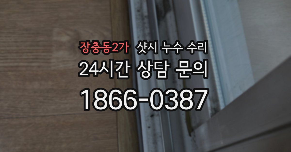 장충동2가 샷시 누수 수리