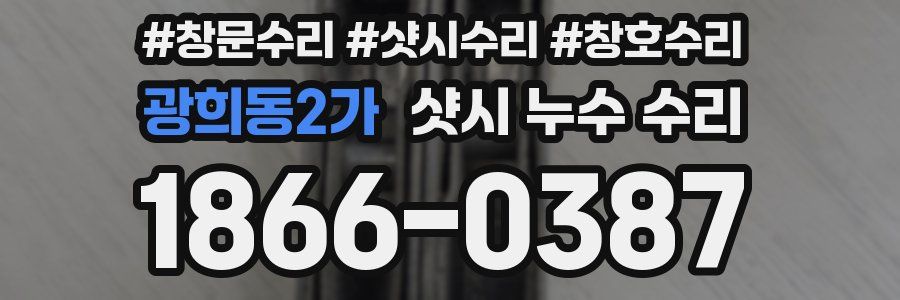 광희동2가 샷시 누수 수리