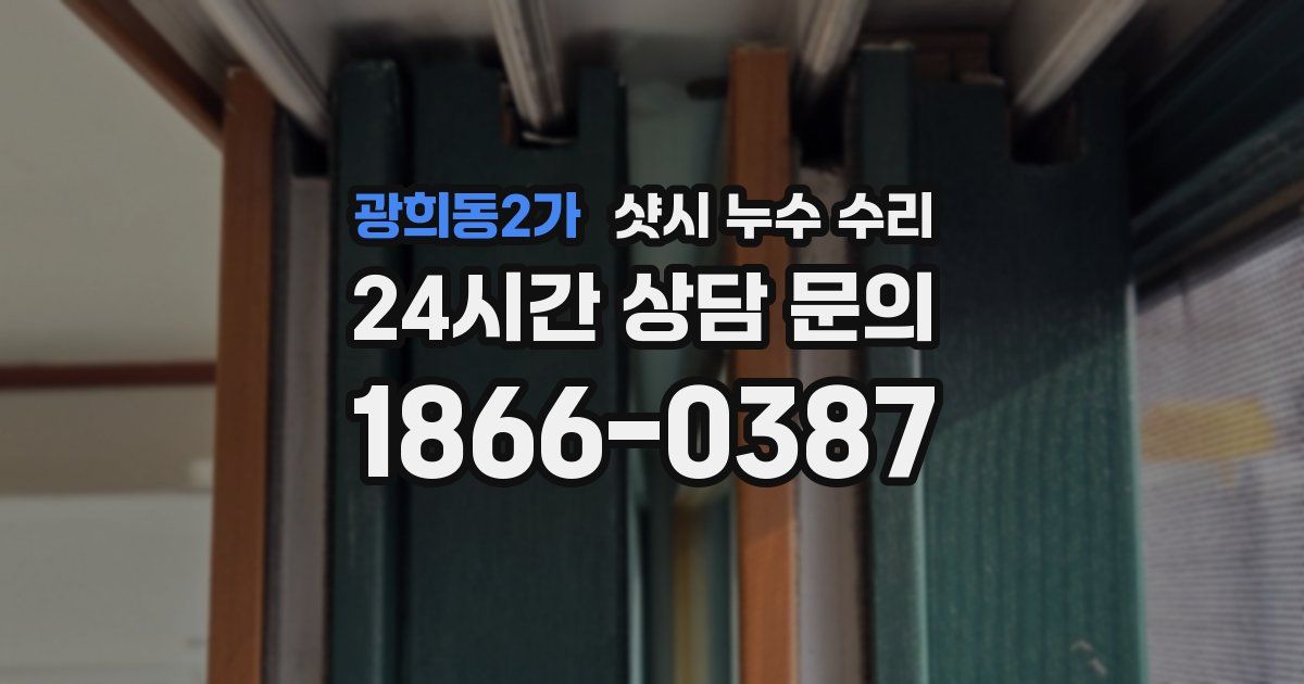 광희동2가 샷시 누수 수리