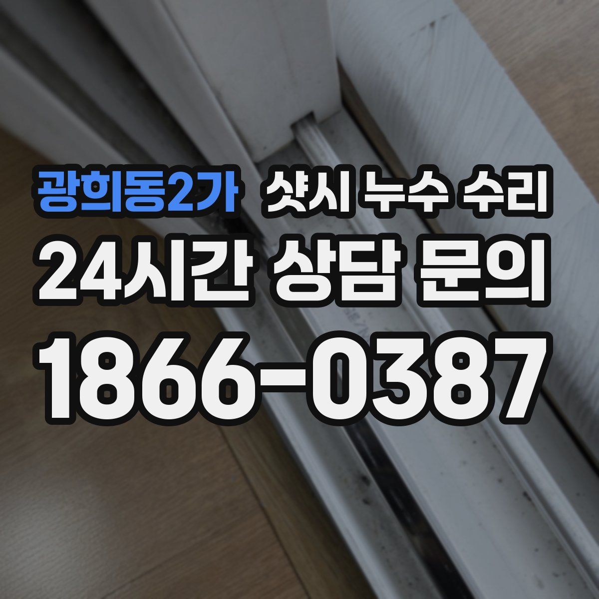 광희동2가 샷시 누수 수리