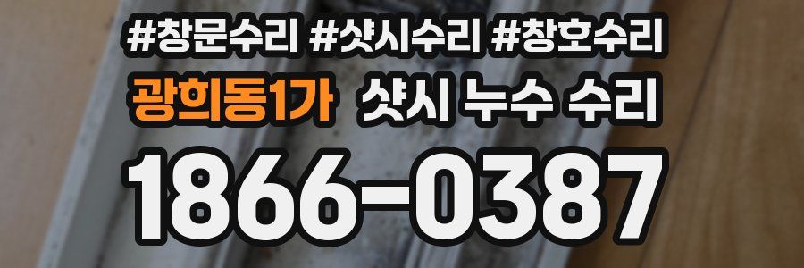 광희동1가 샷시 누수 수리