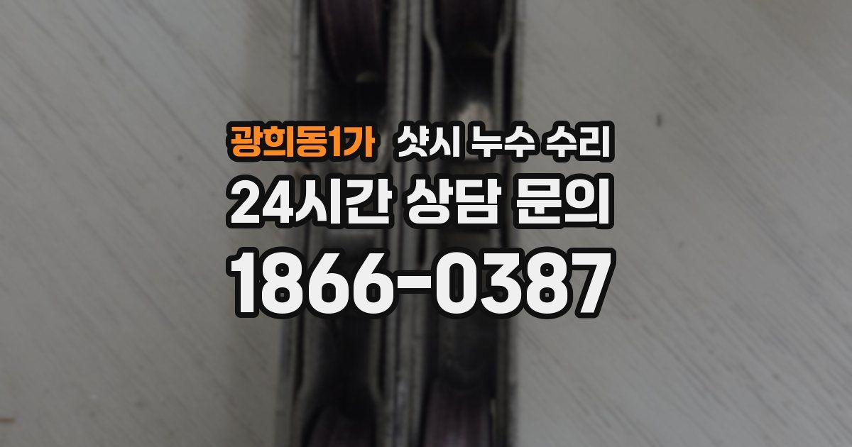 광희동1가 샷시 누수 수리