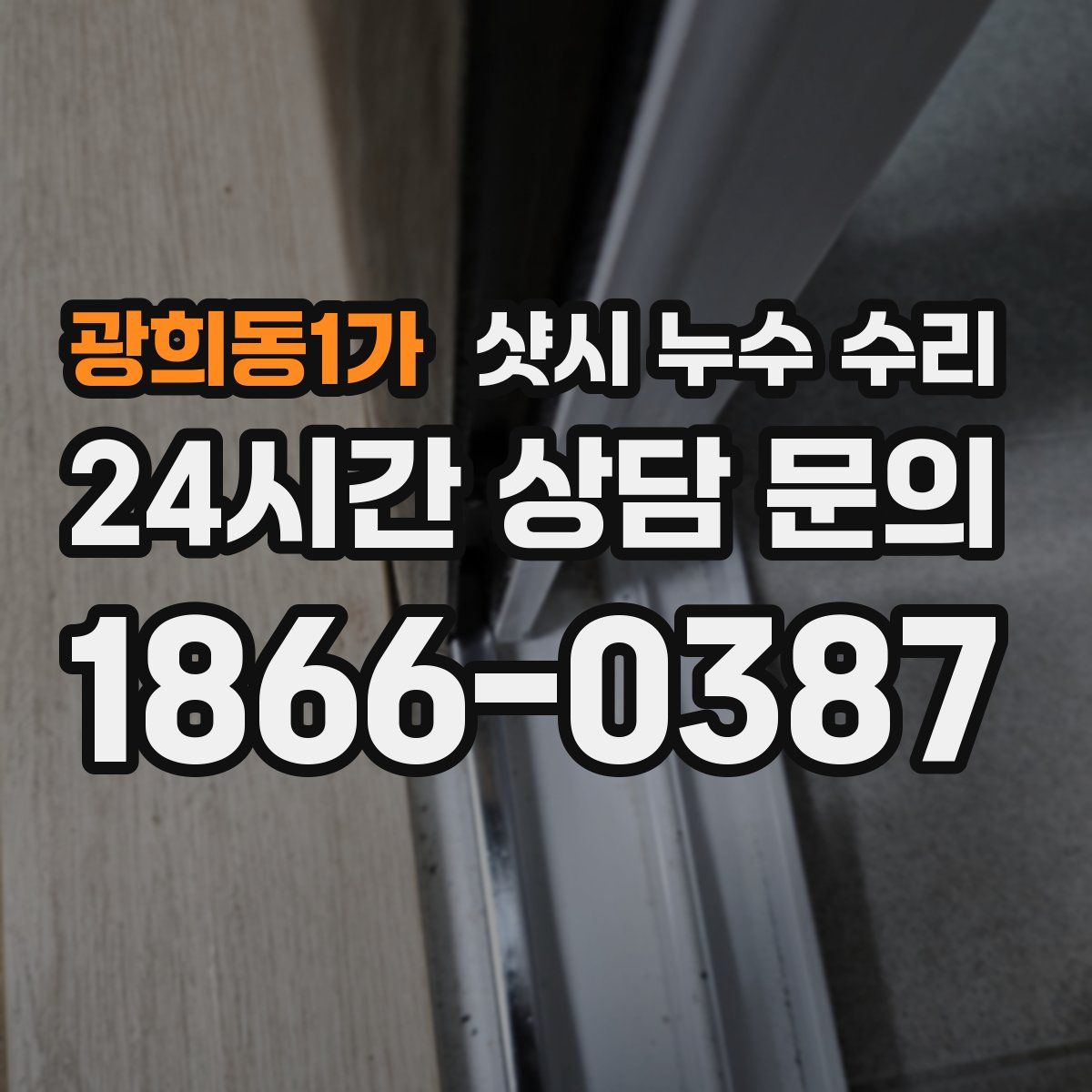 광희동1가 샷시 누수 수리