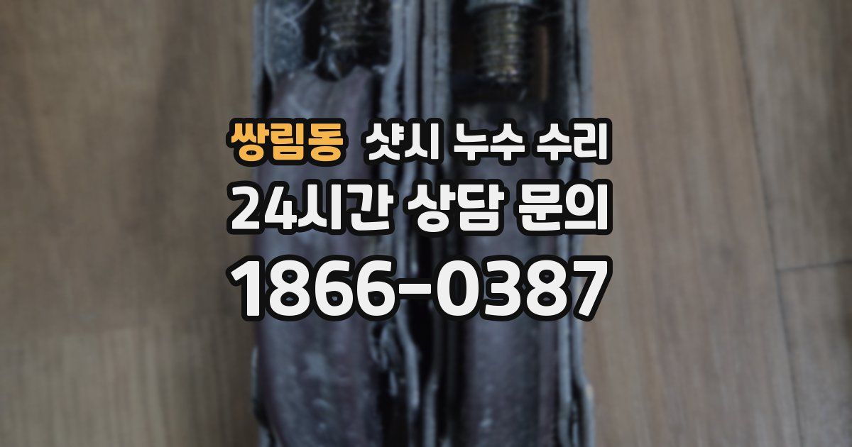 쌍림동 샷시 누수 수리