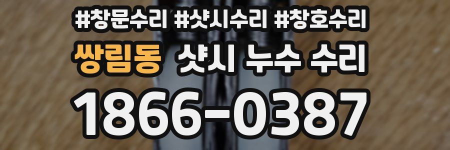 쌍림동 샷시 누수 수리