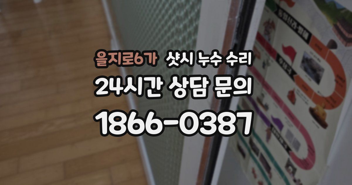 을지로6가 샷시 누수 수리