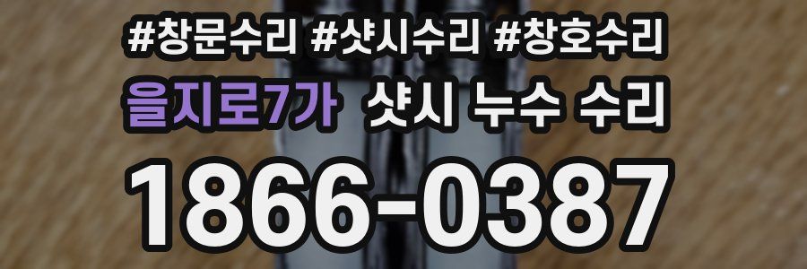 을지로7가 샷시 누수 수리
