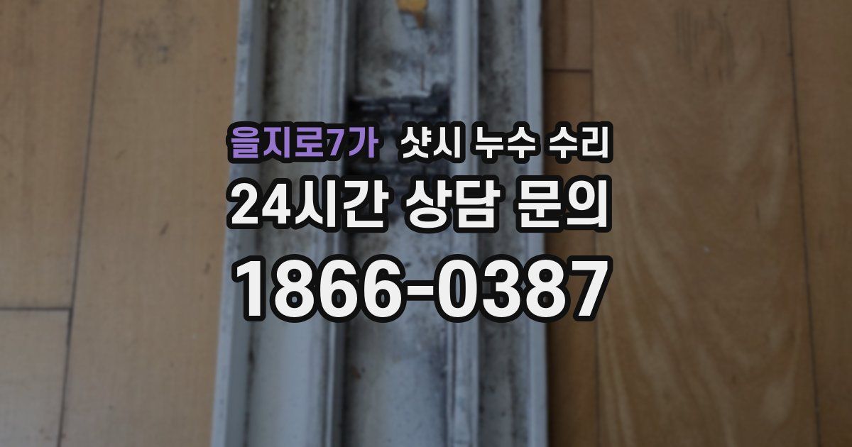 을지로7가 샷시 누수 수리