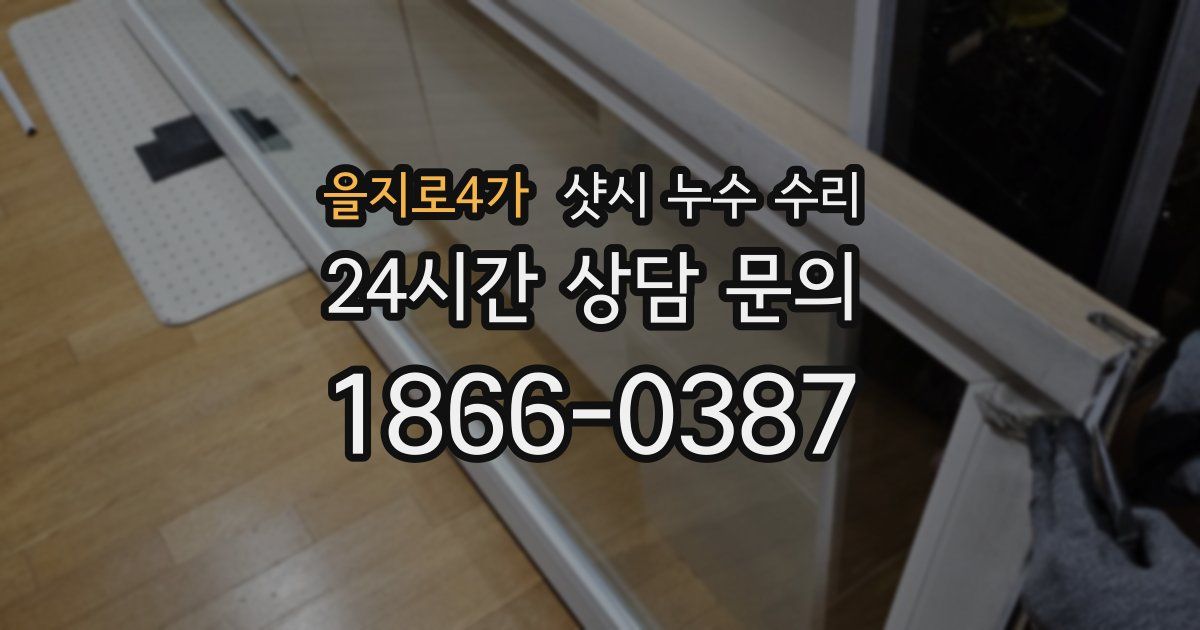 을지로4가 샷시 누수 수리