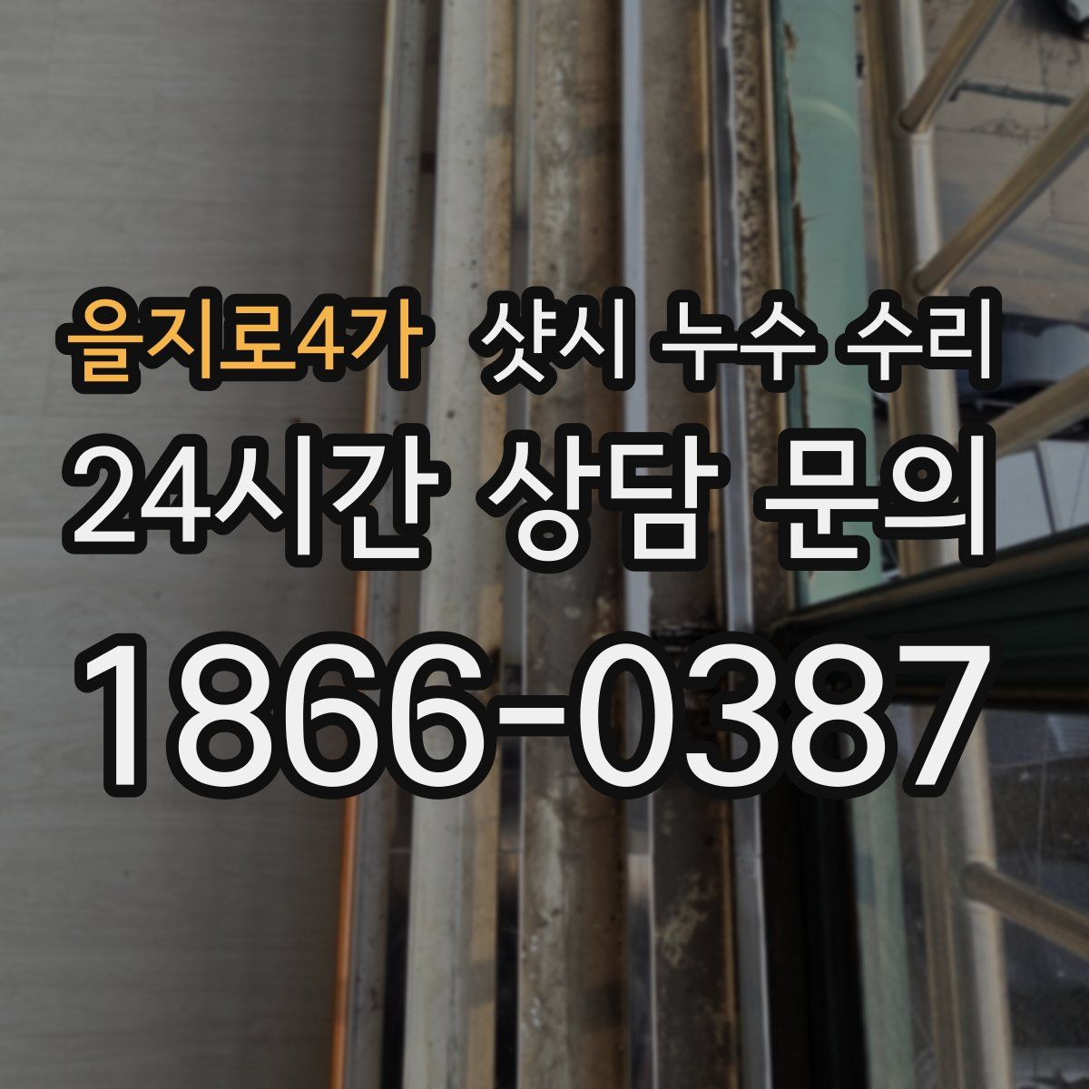 을지로4가 샷시 누수 수리