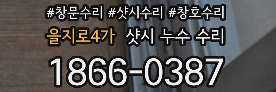 을지로4가 샷시 누수 수리