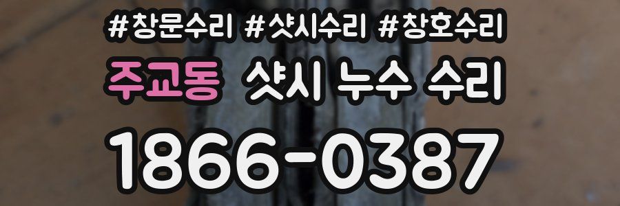 주교동 샷시 누수 수리