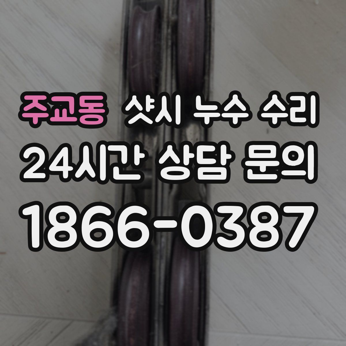 주교동 샷시 누수 수리