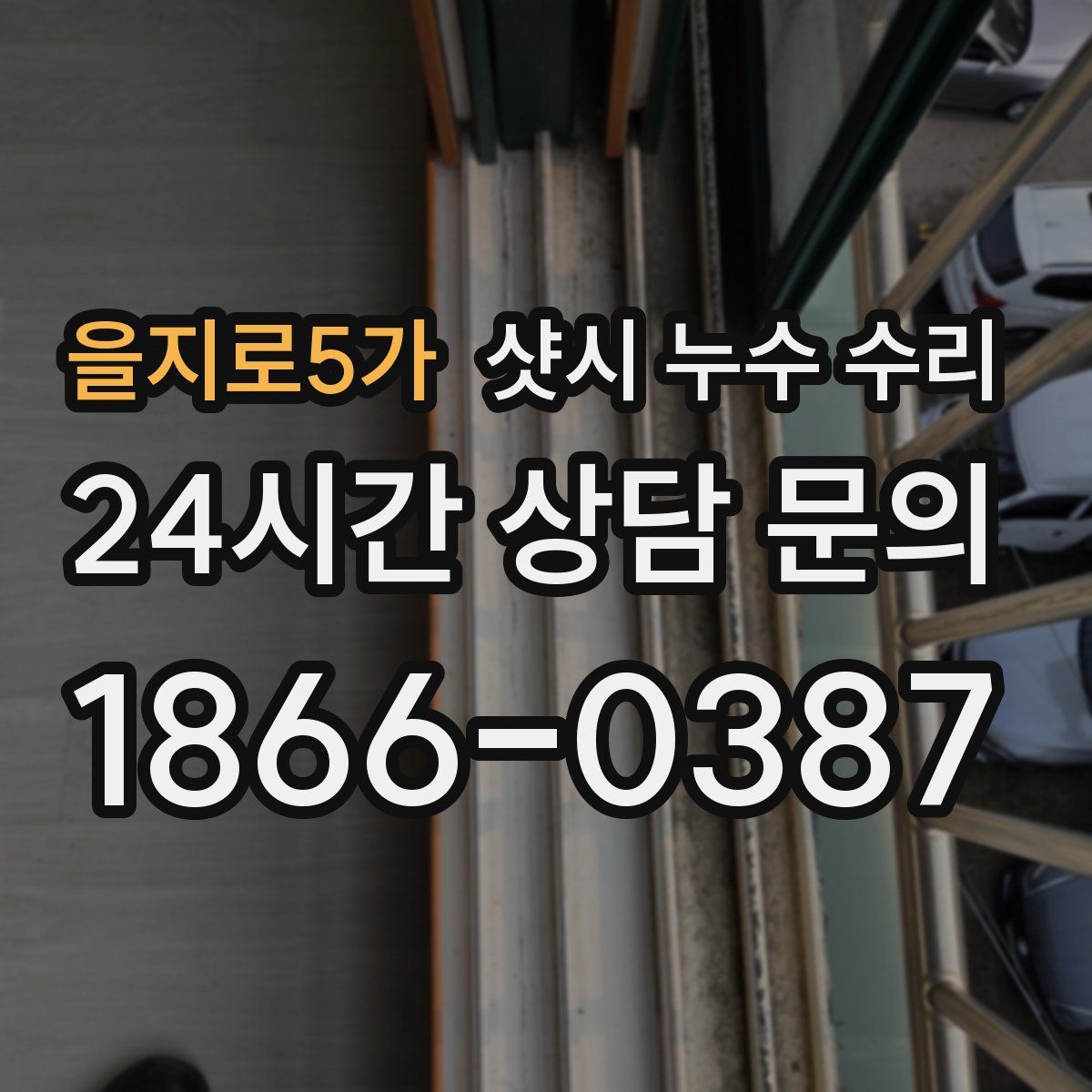 을지로5가 샷시 누수 수리