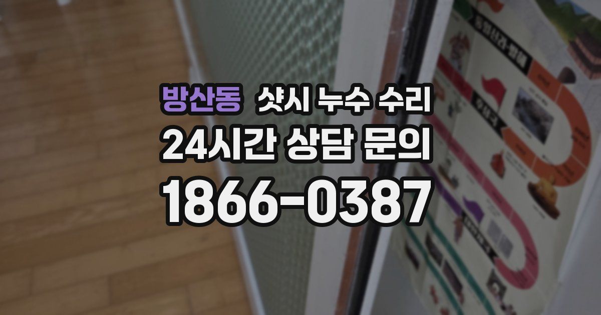 방산동 샷시 누수 수리